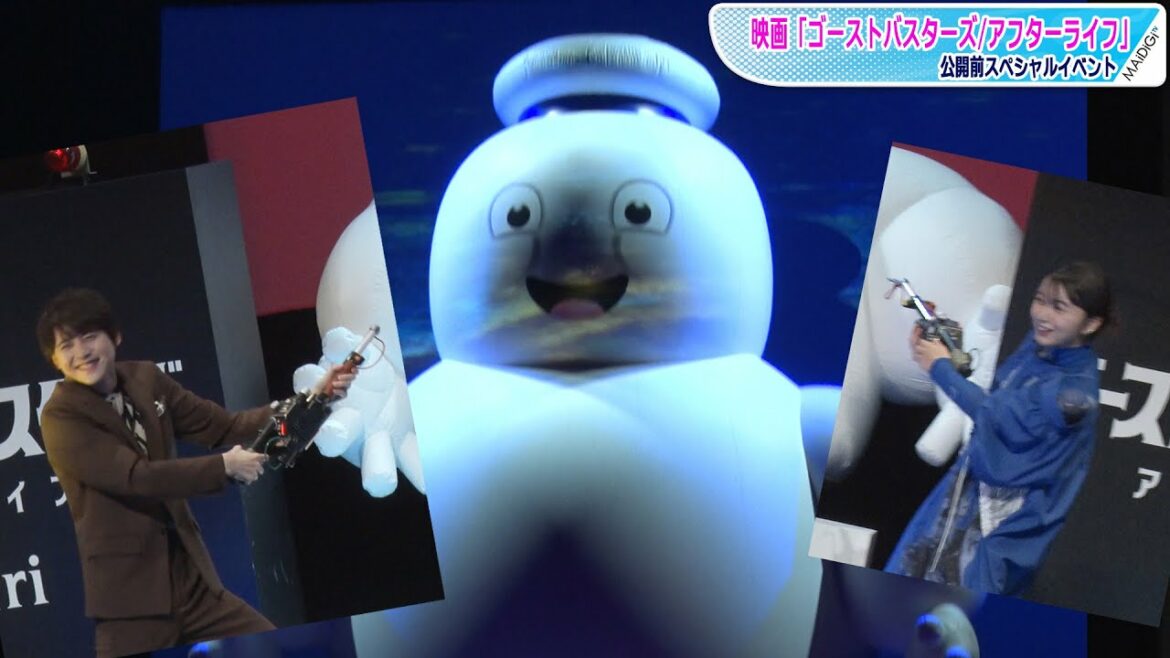 上白石萌歌＆梶裕貴、巨大マシュマロマンをノリノリで“退治”！　映画「ゴーストバスターズ／アフターライフ」公開前スペシャルイベント
