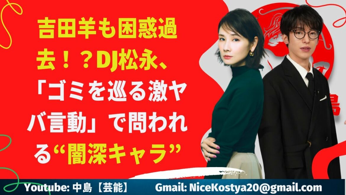 【DJ松永】【吉田羊 】DJ松永 、吉田に対する無礼な言葉や行動に対する批判が集まっている