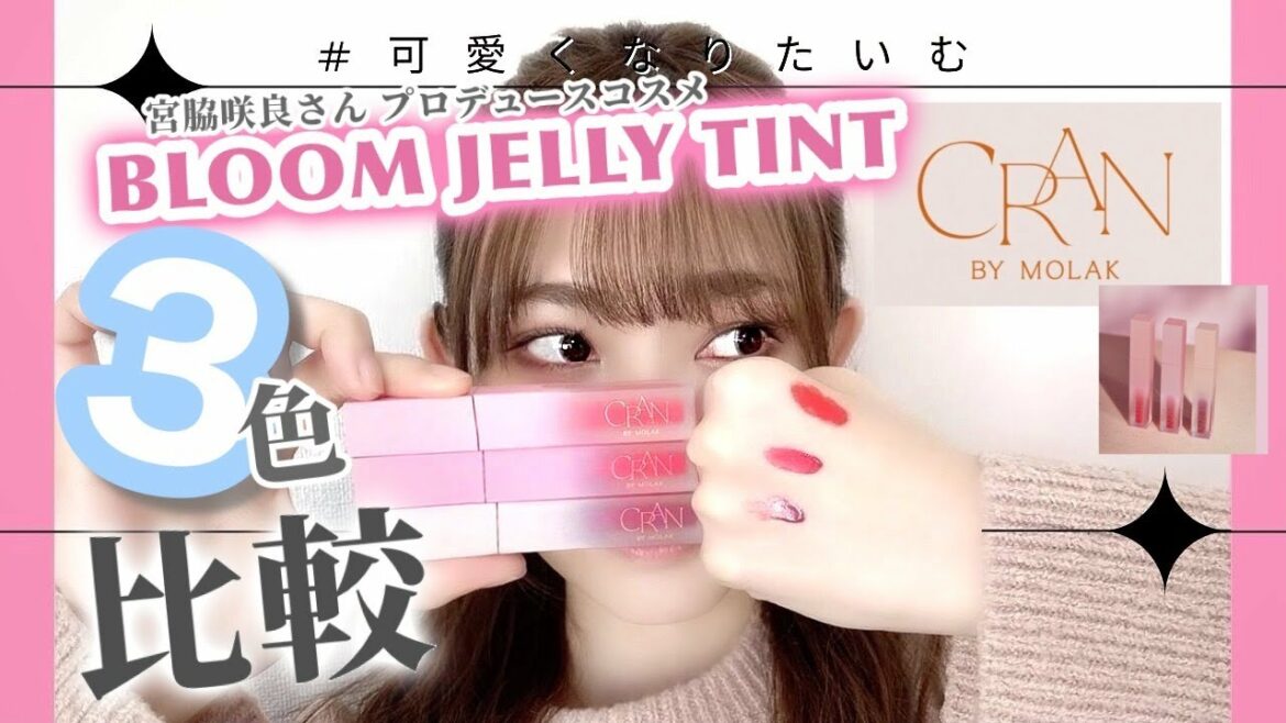 【クランバイモラク】宮脇咲良さんプロデュースコスメブランドCRAN BY MOLAKのBLOOM JELLY TINT3色を使ってみました♡【 #可愛くなりたいむ】