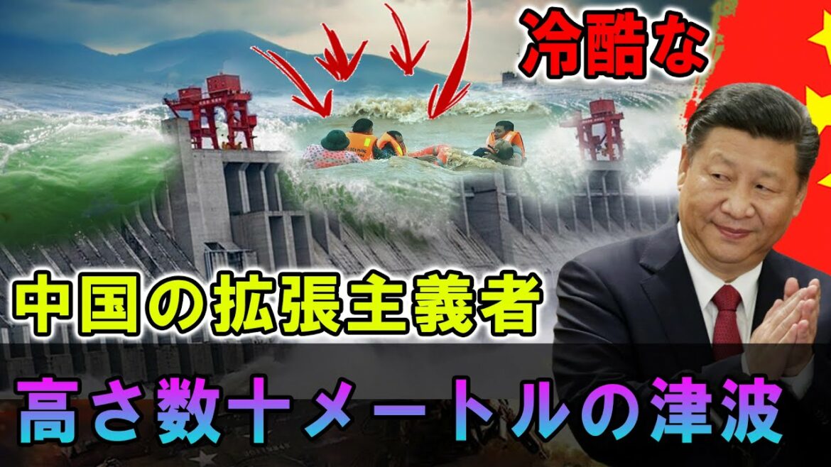 【三峡ダム】高さ数十メートルの津波は、中華政府の政治的ルーツを解き放ち、習近平はパニックに陥り、上級指導者を避難させた。「中国の拡張主義者」機械の「冷酷な」将軍は、三峡ダムの激しい洪水に流されたとき 【三峡ダム】高さ数十メートルの津波は、中華政府の政治的ルーツを解き放ち、習近平はパニックに陥り、上級指導者を避難させた。「中国の拡張主義者」機械の「冷酷な」将軍は、三峡ダムの激しい洪水に流されたとき