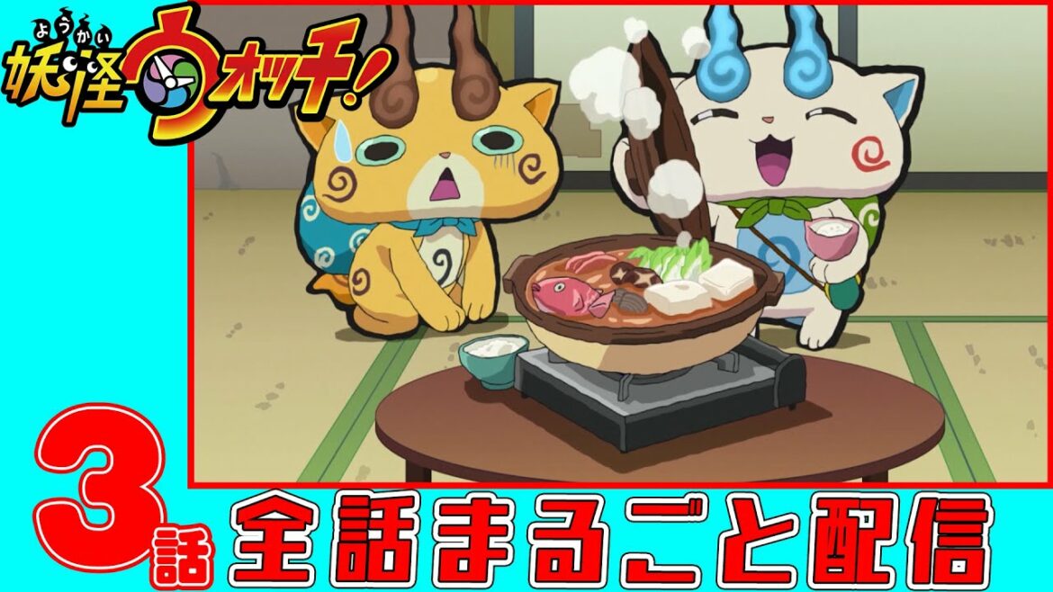 【アニメ妖怪ウォッチ！】妖怪てのひらがえし ほか４話　第３話