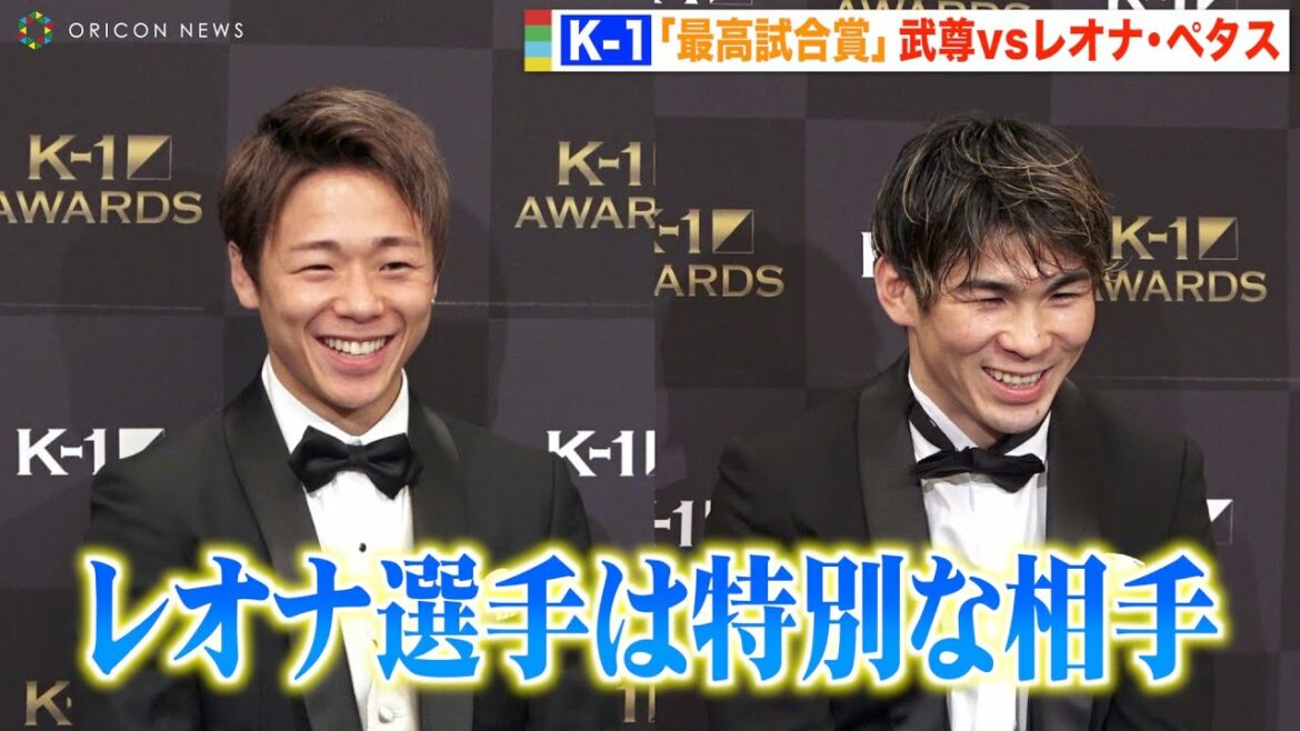 武尊、“最高試合賞”に選ばれレオナ・ペタスに感謝「特別な相手」 2人の微笑ましい場面も　『K-1 AWARDS 2021』表彰式