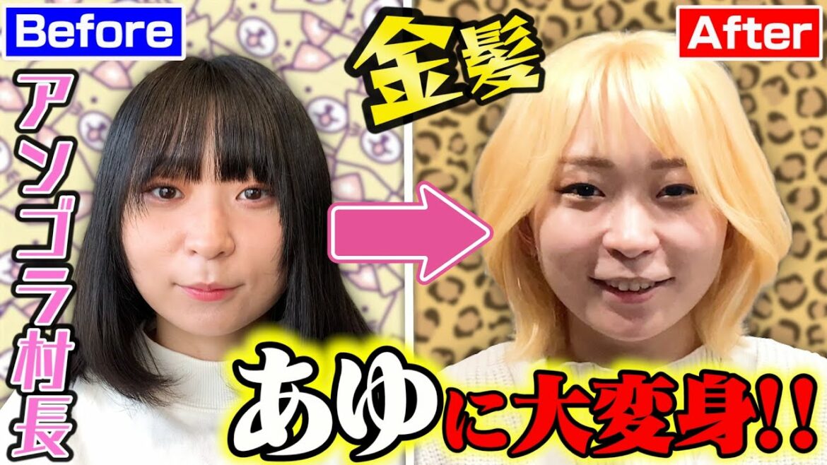 【大変身！】アンゴラ、金髪初挑戦で完全に完璧に浜崎あゆみさんになる