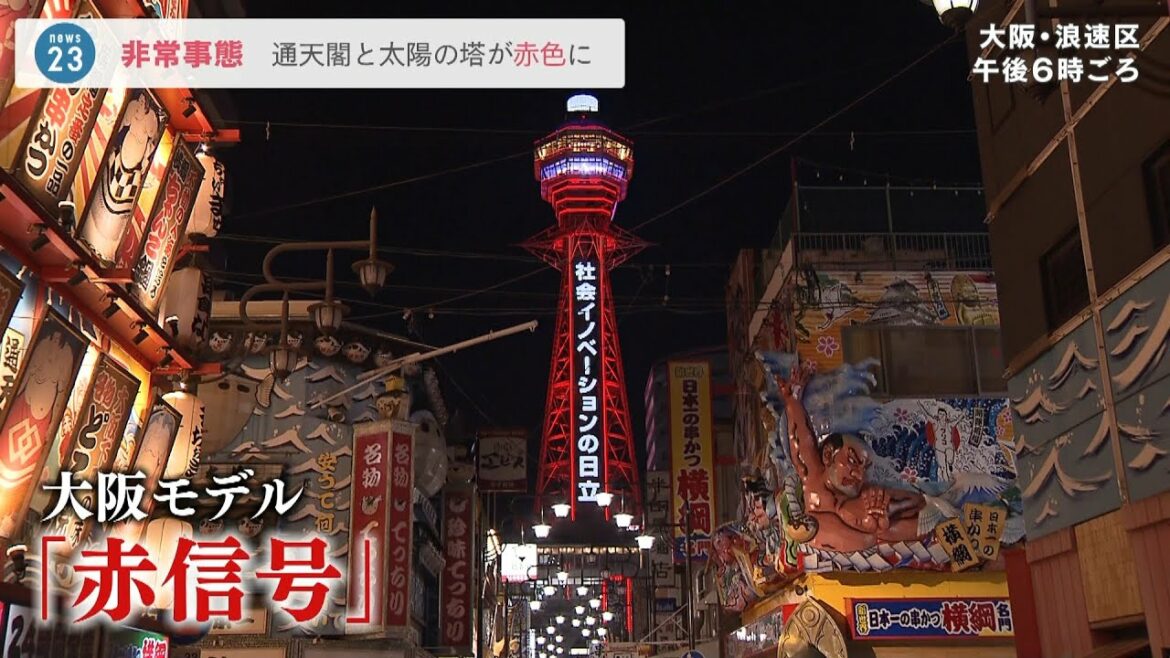 通天閣や太陽の塔が『赤信号』点灯　大阪の“病床使用率５０％超”で非常事態を宣言（2022年1月25日）