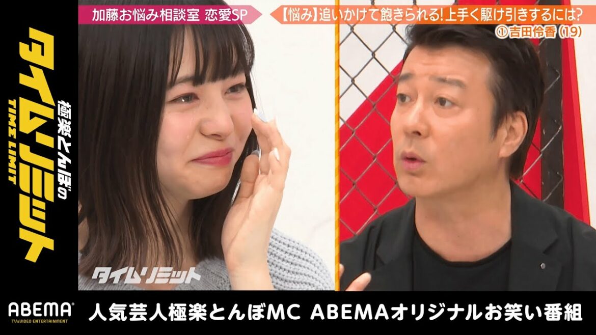 「駆け引きなんかいらねぇんだよ」恋オオカミ•りょうか 恋の悩みに加藤が辛辣説教！｜『極楽とんぼのタイムリミット#26』毎月第2日曜日よる10時からアベマで放送中！