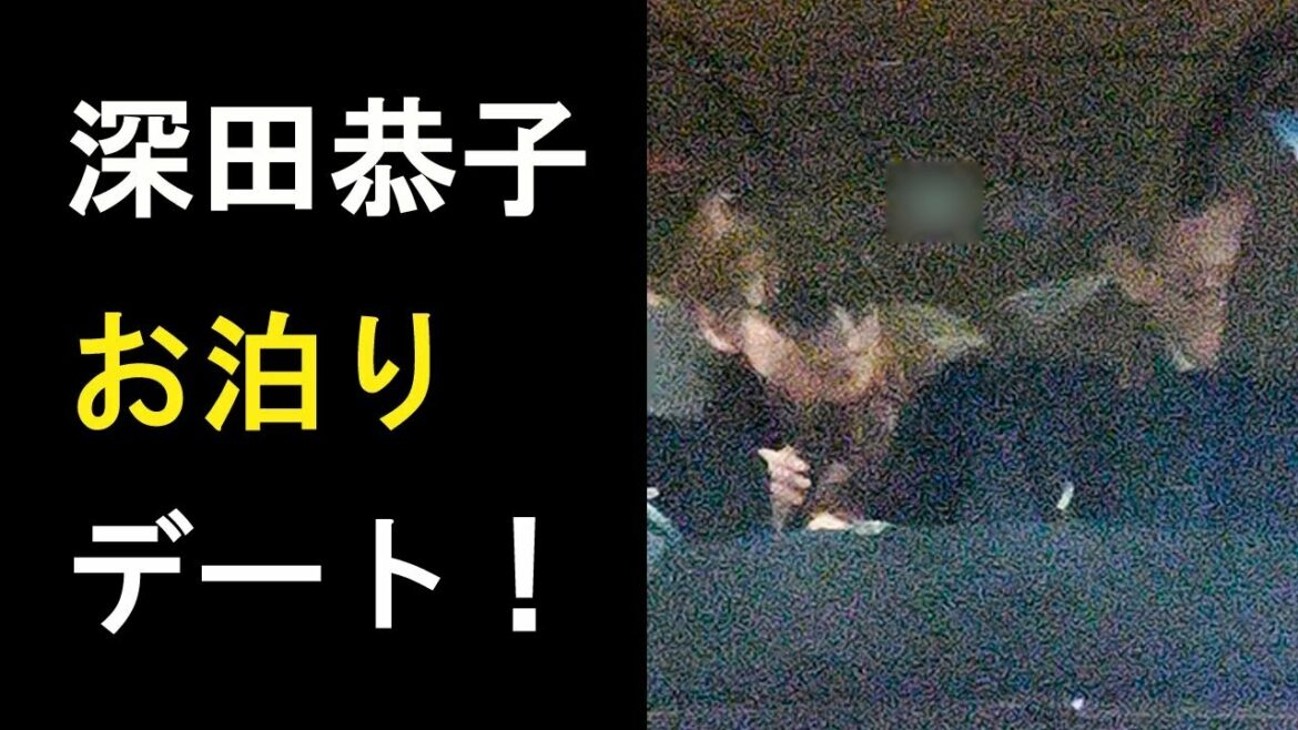 【衝撃】深田恭子の”お泊りデート”を激写！お相手は不動産会社会長！