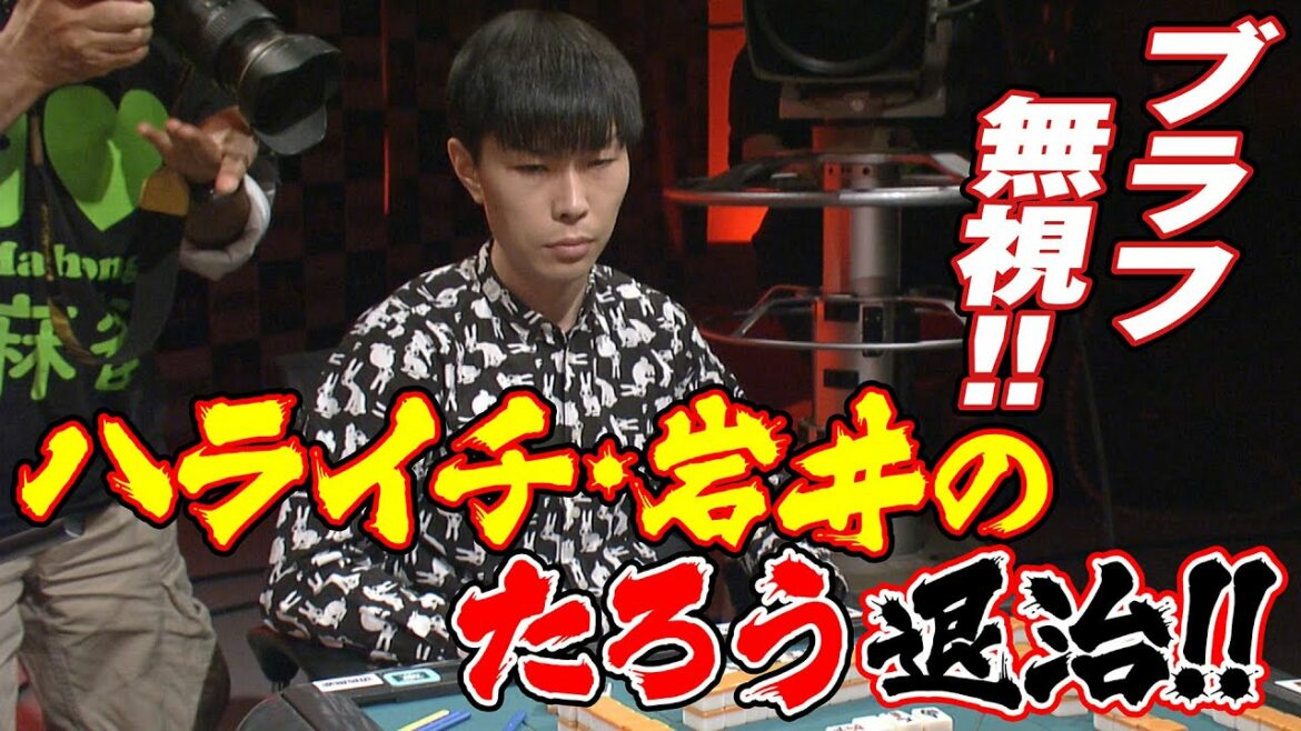 ブラフ無視!! ハライチ･岩井のたろう退治!!【麻雀最強戦2014】