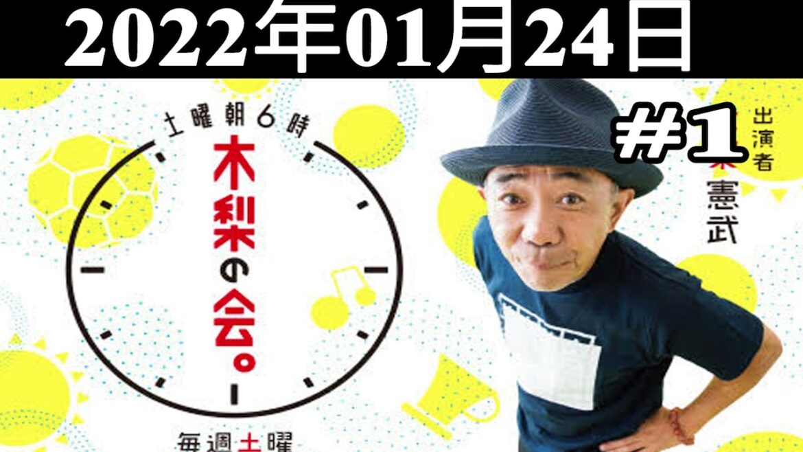 2022.01.24 土曜朝6時　木梨の会。 | 出演者 : 木梨憲武