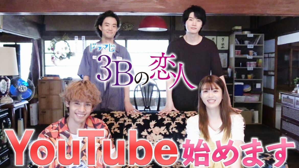 【１月１０日スタート】ドラマ「３Bの恋人」YouTubeチャンネル始めます！！