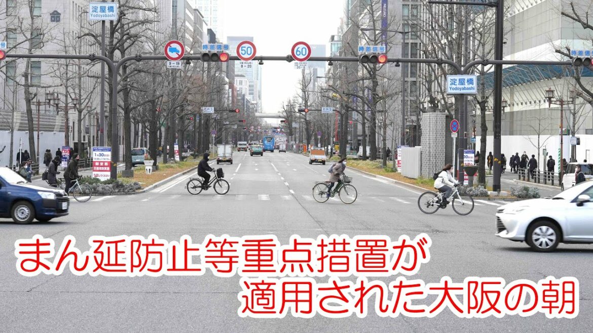 まん延防止等重点措置が適用された大阪の朝