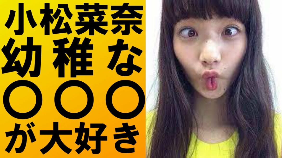 【 衝撃 】 小松菜奈 兄 が 大暴露 ！！ 美人 女優 とは 思えない 大好き なことがヤバすぎて 一同驚愕 …