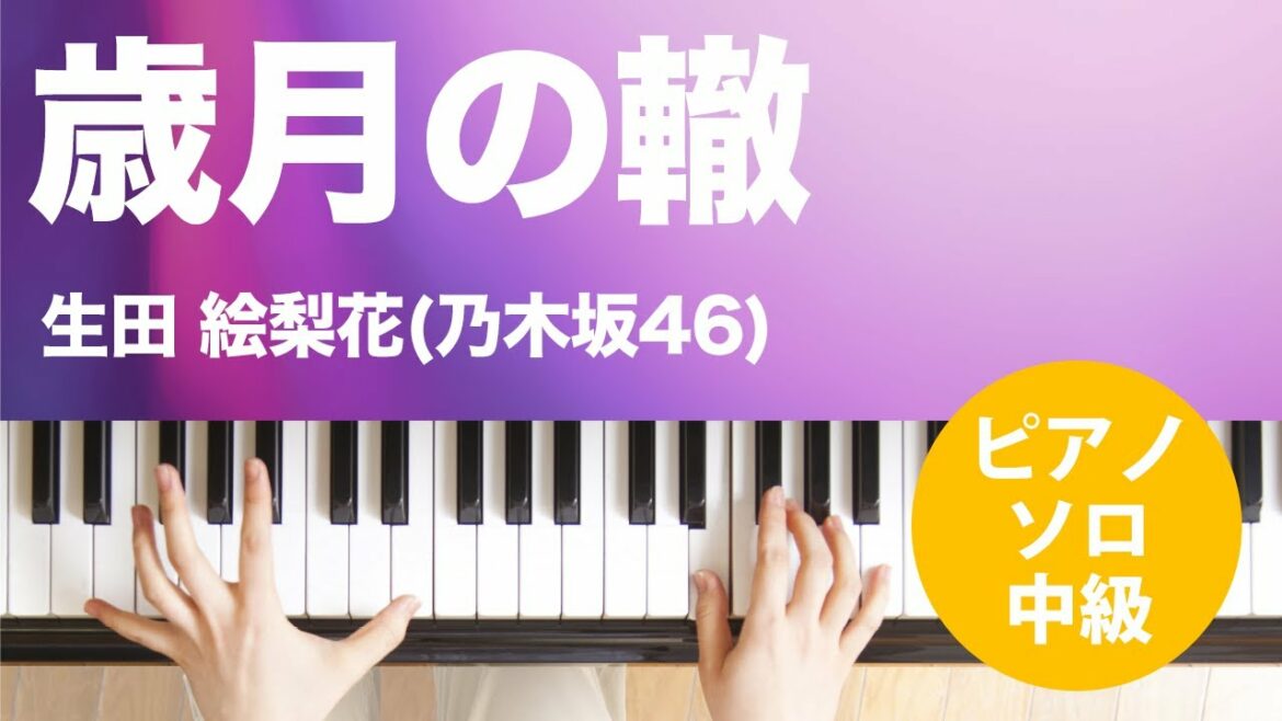 歳月の轍 / 生田 絵梨花(乃木坂46) : ピアノ(ソロ) / 中級