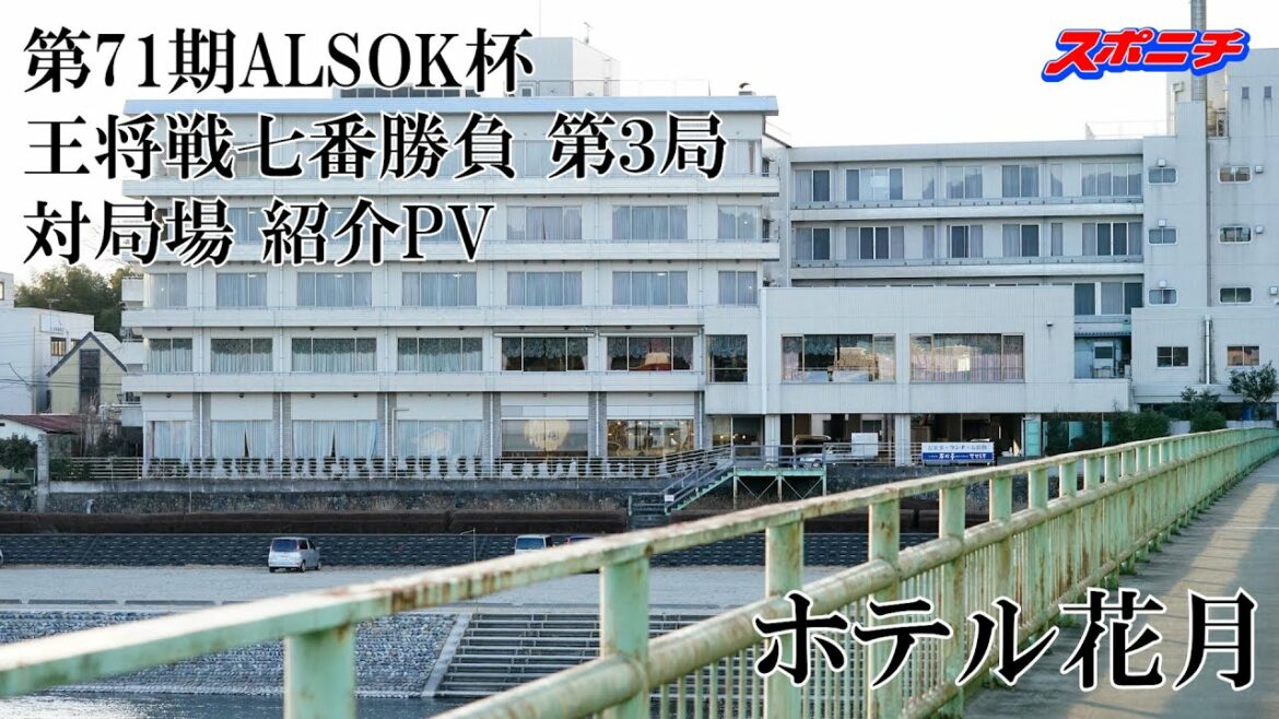 【対局直前】第71期ALSOK杯王将戦七番勝負第３局 対局場「ホテル花月」紹介PV