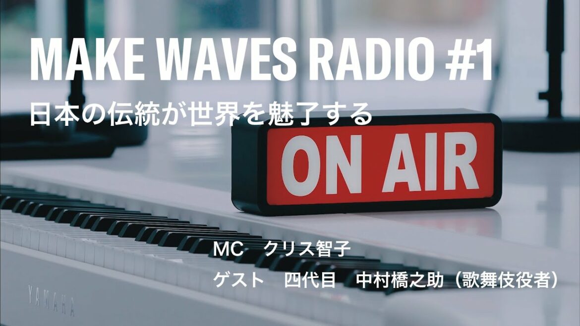 MAKE WAVES RADIO 01　full version. ~日本の伝統が世界を魅了する~　ゲスト：四代目中村橋之助（歌舞伎役者）　2021.10. #生演奏　#歌舞伎　#吹奏楽