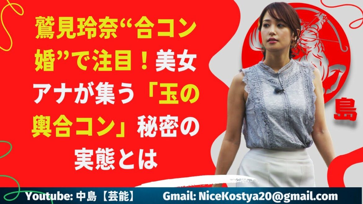 【鷲見玲奈】“合コン婚”で注目！