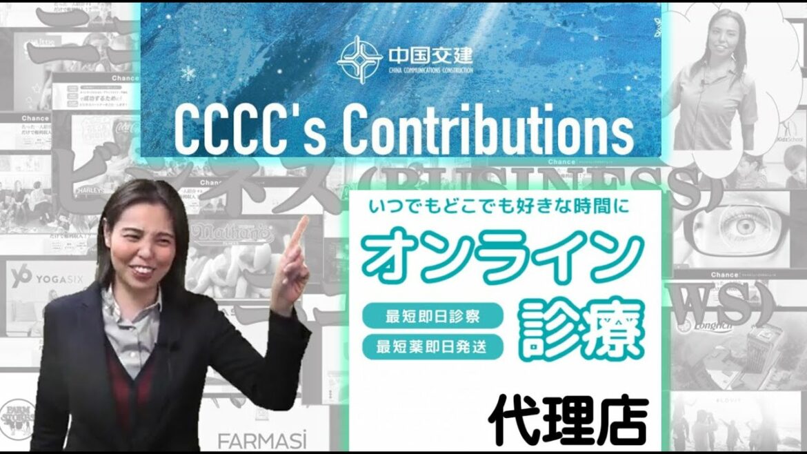 （ 新規ビジネス発見）CCCC'S Contributions / オンライン診療