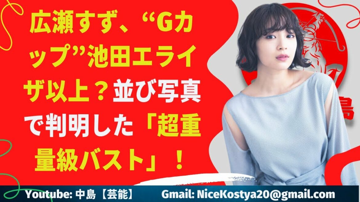 【広瀬すず】完全に広瀬のバストが抜きん出てる。やっぱデカいわ～