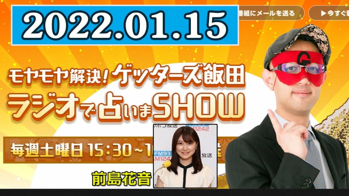2022.01.15 モヤモヤ解決！ ゲッターズ飯田 ラジオで占いまSHOW