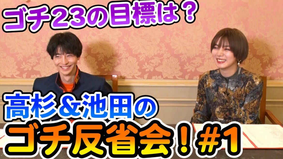 ゴチ23の目標は!?【高杉＆池田のゴチ反省会#1】
