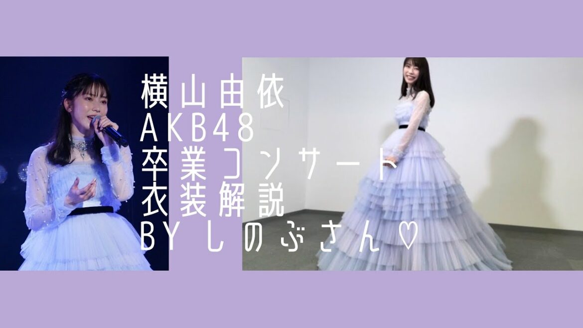 横山由依AKB48卒業コンサートの衣装をしのぶさんが解説！