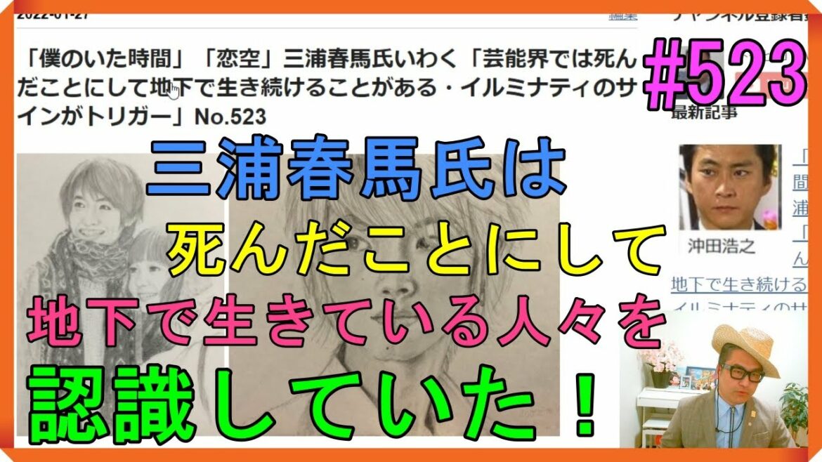 「僕のいた時間」「恋空」三浦春馬氏いわく「芸能界では死んだことにして地下で生き続けることがある・イルミナティのサインがトリガー」No.523