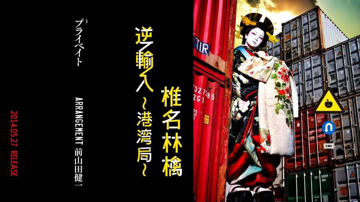椎名林檎 - プライベイト