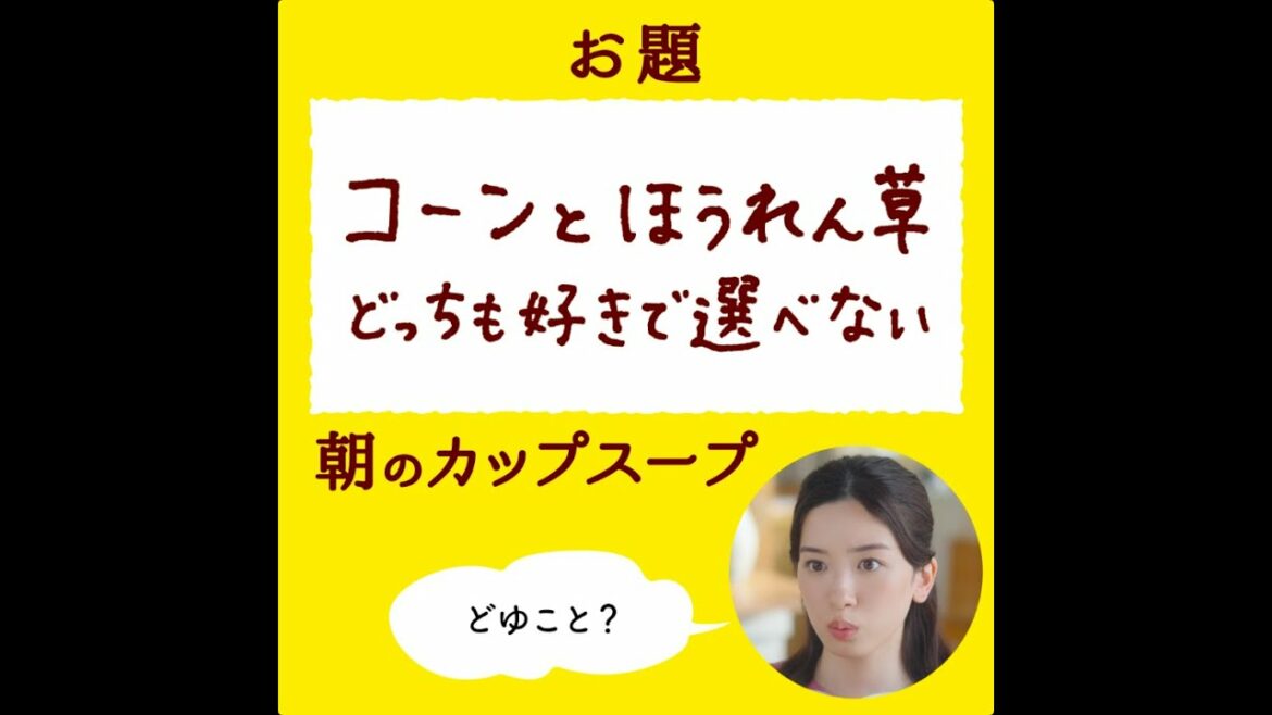 「クノール® カップスープ」 永野芽郁さん６面相?! チャレンジ#5 「選べないしあわせ」篇 CM 15秒