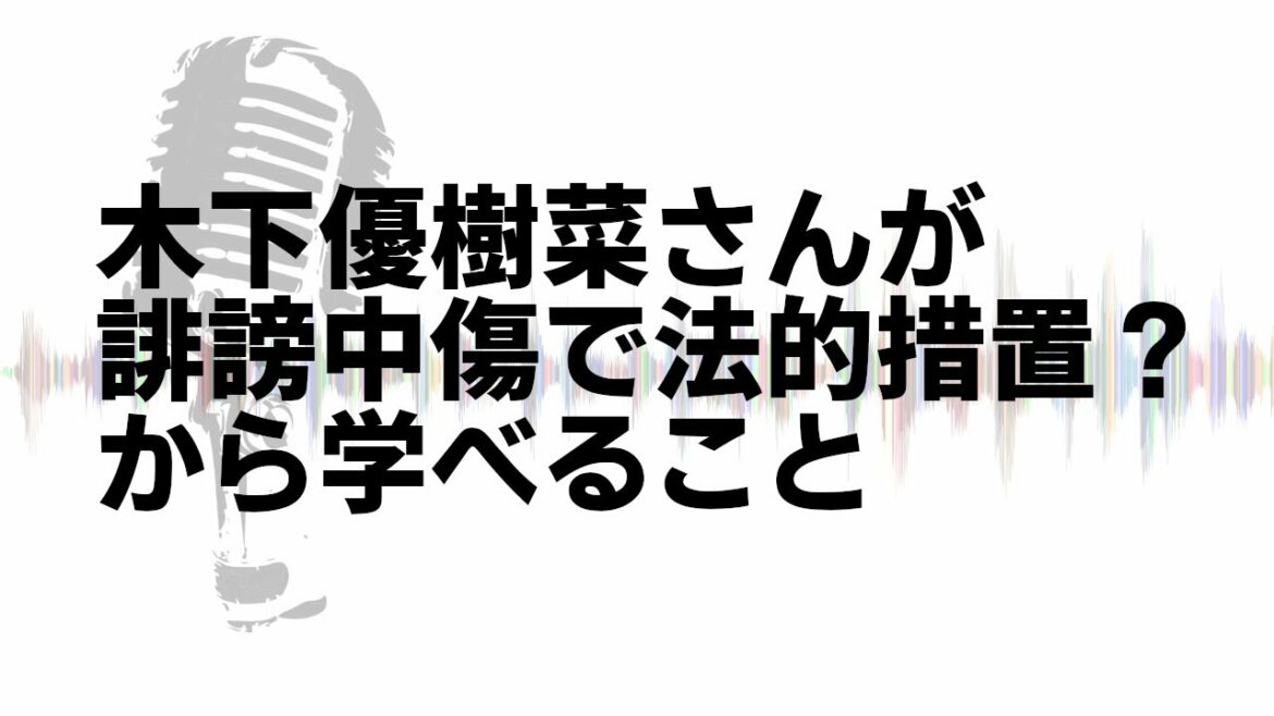 木下優樹菜さんが誹謗中傷で法的措置するかも、の件から学べること