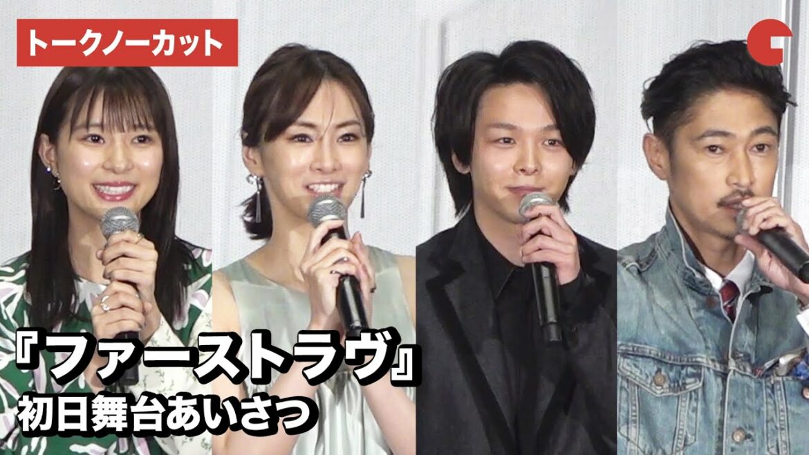 北川景子、中村倫也、芳根京子、窪塚洋介ら豪華キャスト登壇！映画『ファーストラヴ』初日舞台あいさつ【トークノーカット】