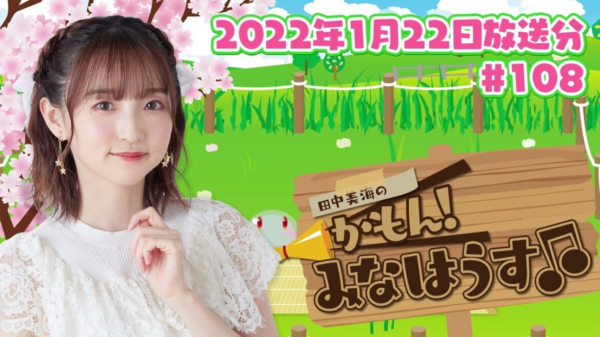 【公式】『田中美海のかもん!みなはうす』#108 (2022年1月22日放送分) 【公式】『田中美海のかもん!みなはうす』#108 (2022年1月22日放送分)