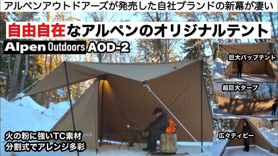 アルペンアウトドアーズAOD-2はアレンジ自由自在なテント【キャンプ道具】ソロキャンプ　ファミリーキャンプ