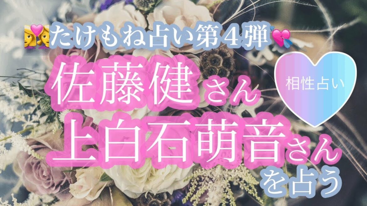 佐藤健さん上白石萌音さんの現状と気持ち👩‍❤️‍👩たけもね占い第4弾💘社会学者 古市さん・城田優さん・ワンオクTakaさんから見た2人［タロット・ソウルナンバー占い］