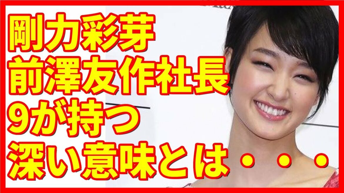 剛力彩芽とZOZO前澤友作社長に「9月結婚説」9が持つ深い意味とは・・・ 剛力彩芽とZOZO前澤友作社長に「9月結婚説」9が持つ深い意味とは・・・