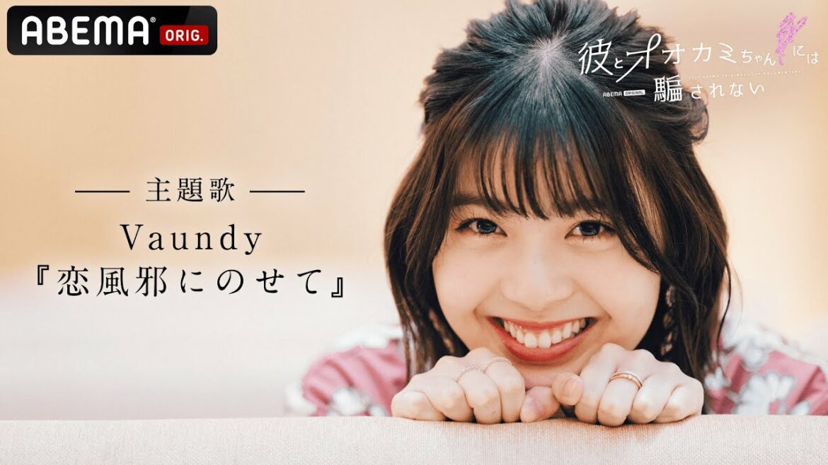【Vaundy書き下ろし新曲『恋風邪にのせて』が主題歌に決定】「彼とオオカミちゃんには騙されない」番組映像も初解禁！｜2022.2.6 sun 22:00 ON AIR🐺💜