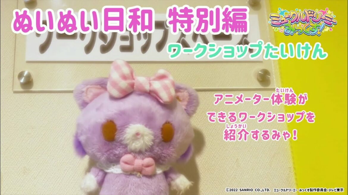 ぬいぬい日和 特別編～ワークショップ体験～＜ミュークルドリーミー みっくす！＞