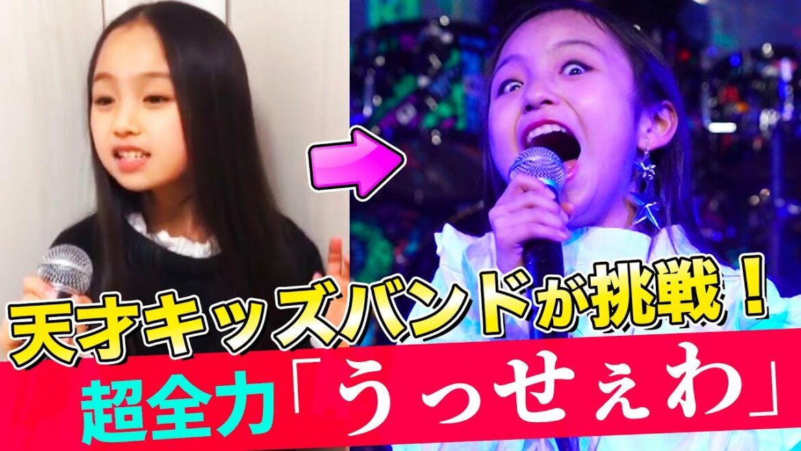 天才音楽キッズたちがバンドを結成!森香澄アナと『うっせぇわ』全力演奏に挑戦!【MV & Making】 天才音楽キッズたちがバンドを結成!森香澄アナと『うっせぇわ』全力演奏に挑戦!【MV & Making】