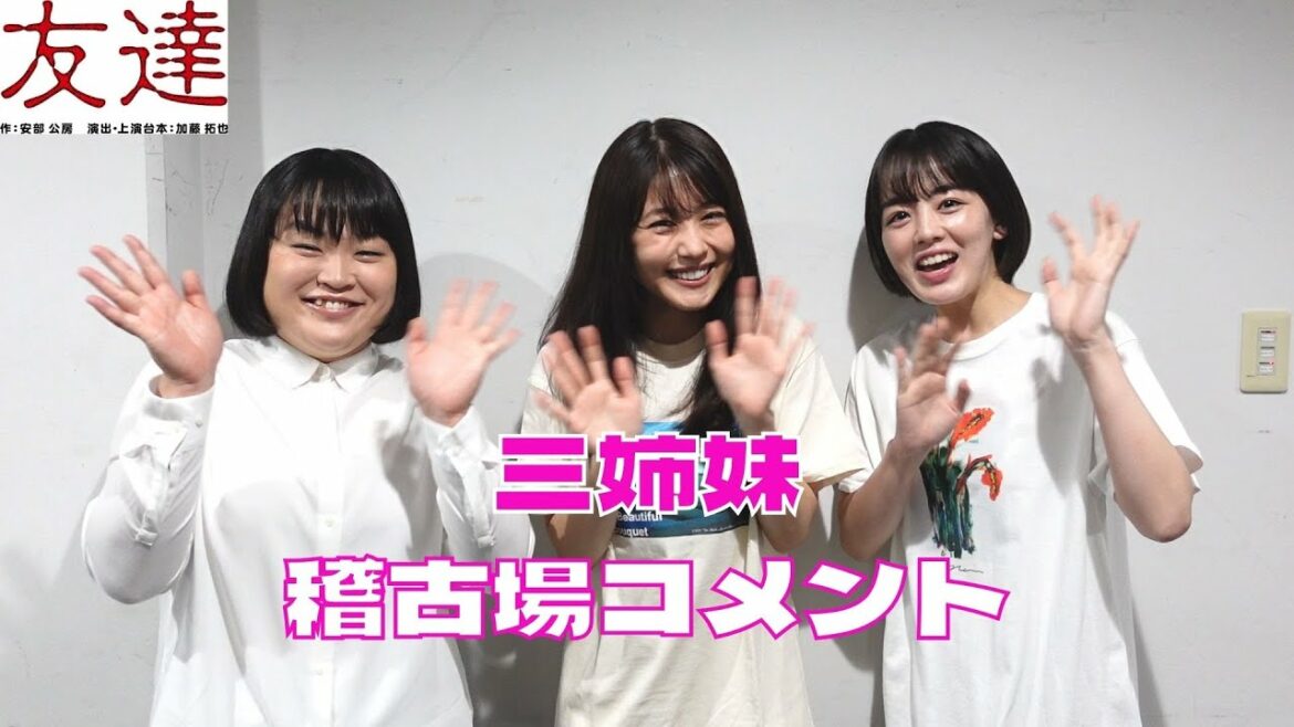 『友達』稽古場コメント～三姉妹編～