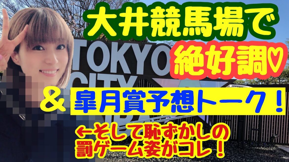 【競馬・競馬予想】大井競馬場で絶好調！！＆皐月賞予想、罰ゲームと盛沢山ちゅ〜ぶです！