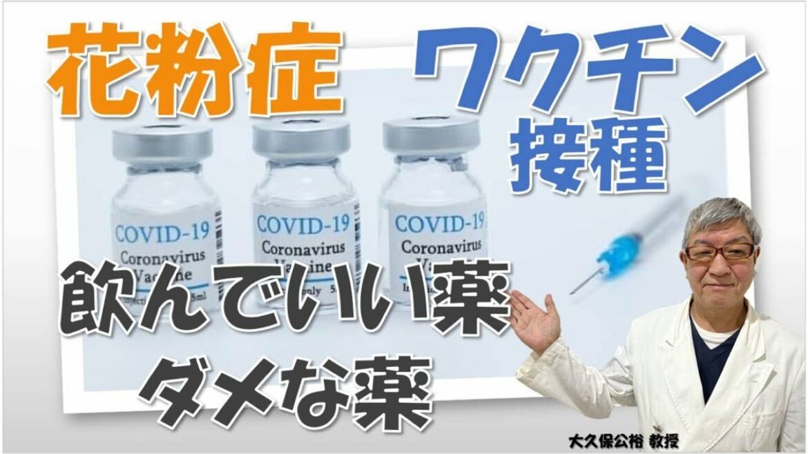 コロナワクチン接種の前日・当日・翌日、花粉症薬は飲んでいい？ダメな薬は？大久保公裕先生がやさしく解説！