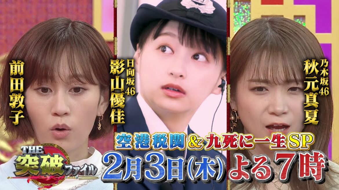 【公式】2月3日（木）よる7時～「THE突破ファイル」　空港税関＆九死に一生SP！