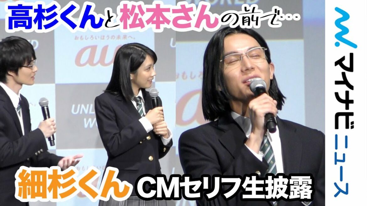 中川大志、CMのあのセリフを披露し赤面! 松本穂香が絵日記披露! 神木隆之介は「意識高すぎ！高杉くん」CM撮影の裏話を語る 「au UNLIMITED WORLD 発表会」