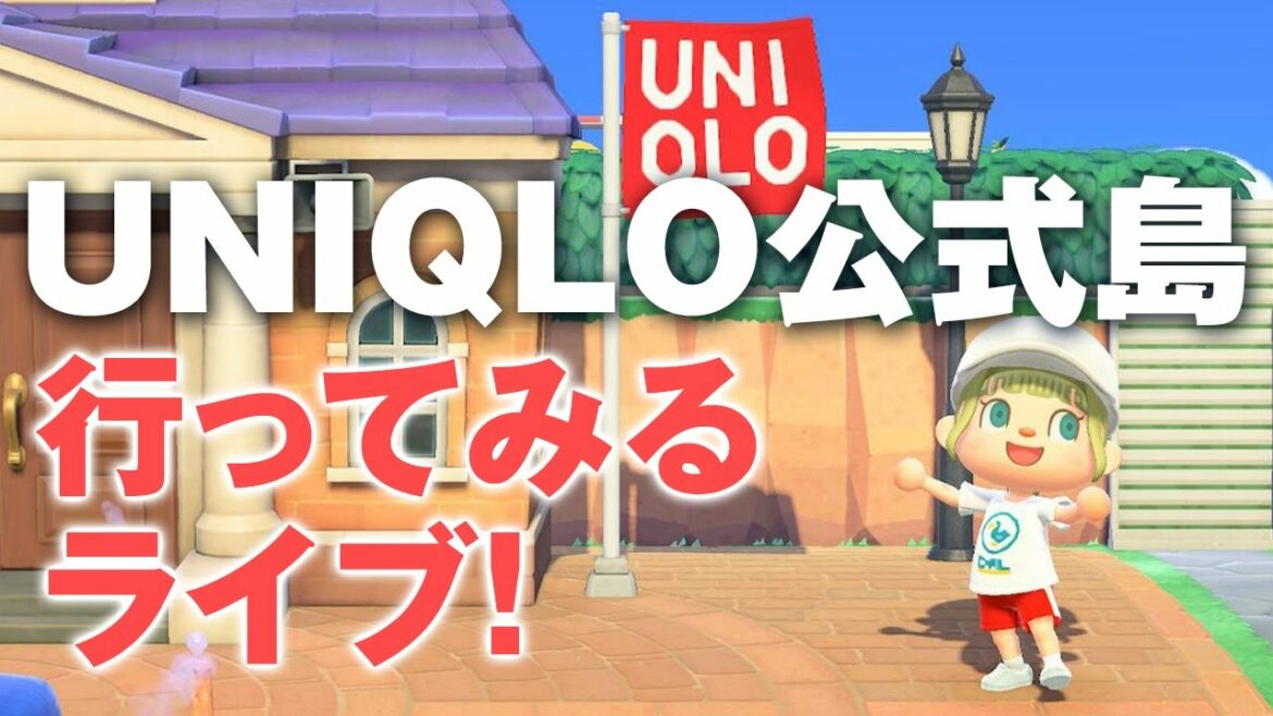 【あつ森】UNIQLO公式島に行ってみる！ライブ【あつまれどうぶつの森】【ユニクロコラボ】