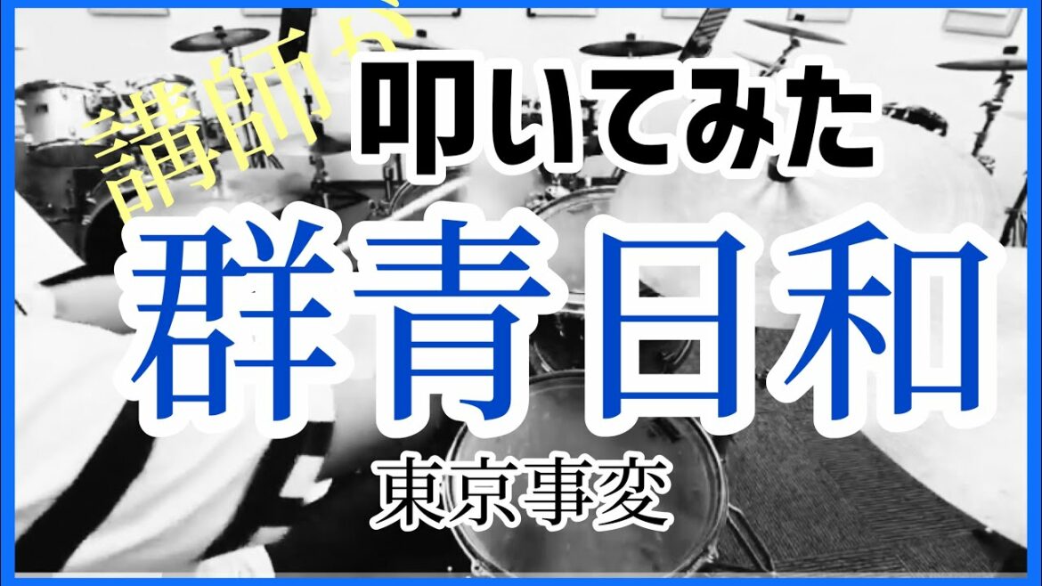 【東京事変】群青日和  初心者でもできるver ドラム 簡単！