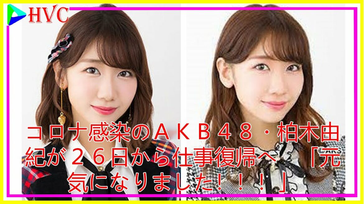 コロナ感染のＡＫＢ４８・柏木由紀が２６日から仕事復帰へ　「元気になりました！！！」