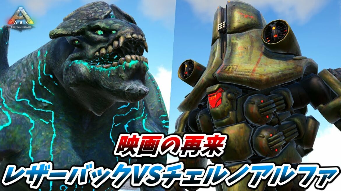 パシフィック・リムに登場したチェルノアルファに乗ってレザーバックと戦ってみた結果... [ARK MOD実況]
