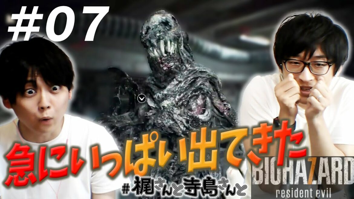 【バイオハザード７】＃７「梶さんと寺島さんとウニャウニャ」