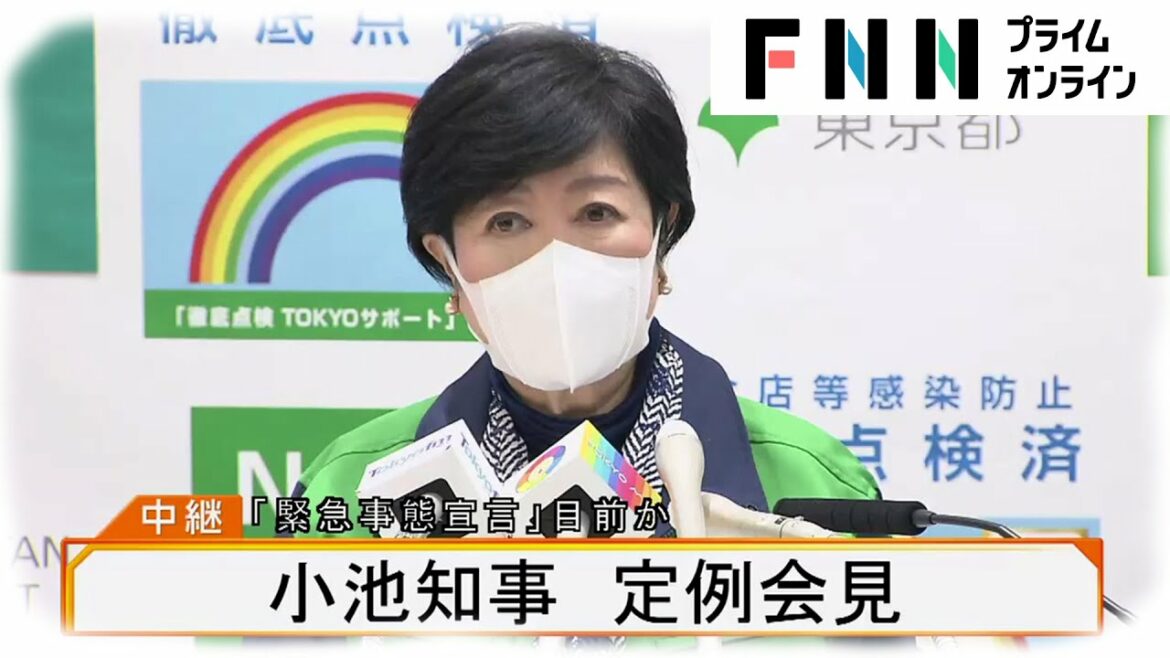 「緊急事態宣言」目前か 小池知事が定例会見 「緊急事態宣言」目前か 小池知事が定例会見
