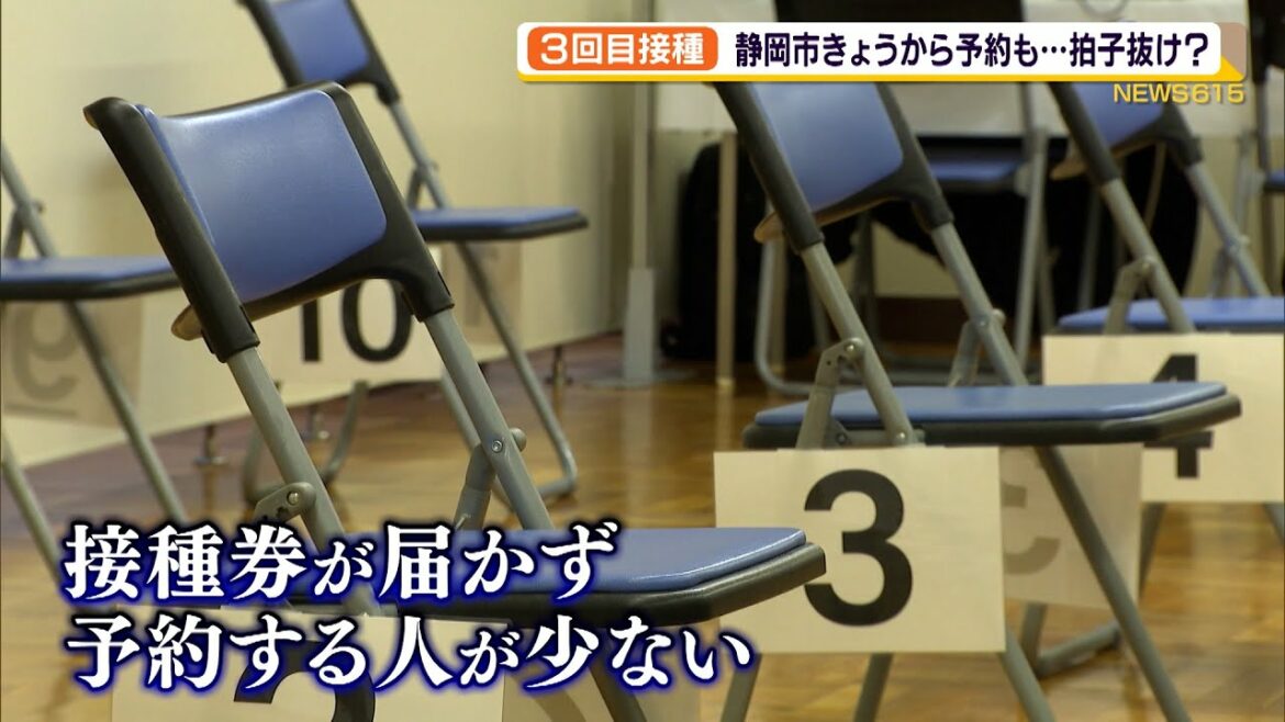 ワクチン３回目接種　静岡市２６日から予約も…拍子抜け？ そのワケは…