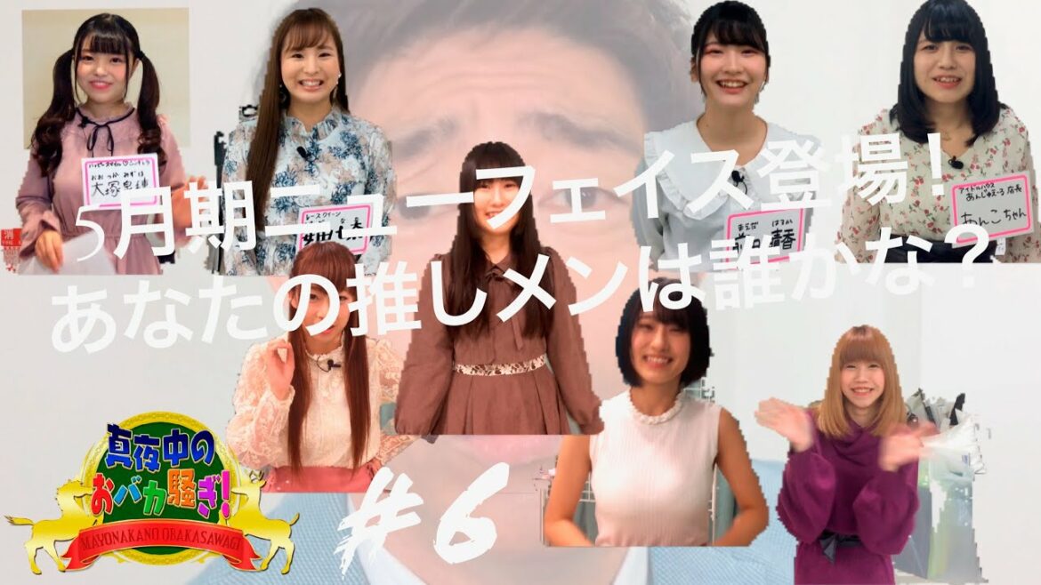 先月1位のあの子がまさか⁉新メンバー4名を迎えての初放送です。今週は最新のOAとマヨバカ学園の1部を特別挿入しました。初リモート収録で、初ものづくしの10分間、お楽しみに！