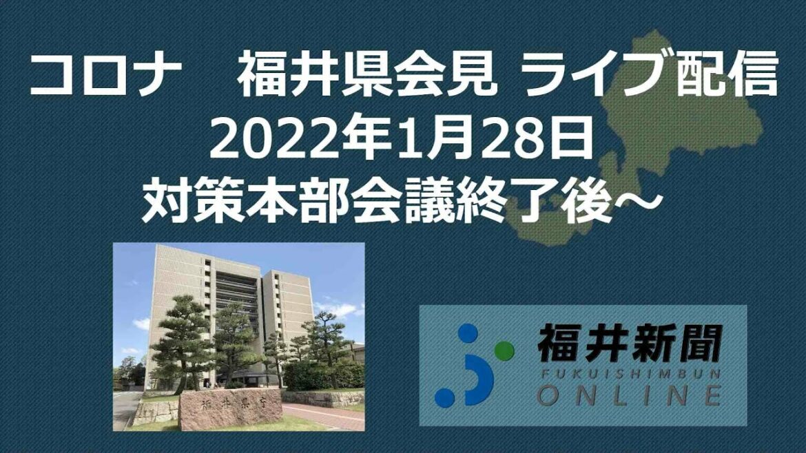 福井県で新たに213人コロナ感染　1月28日、対策本部会議終了後、県が会見